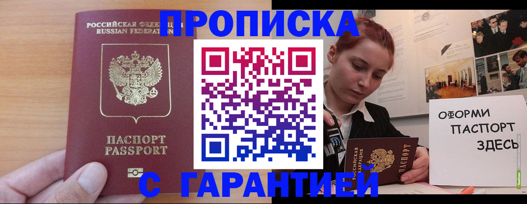 прописка в Крымске