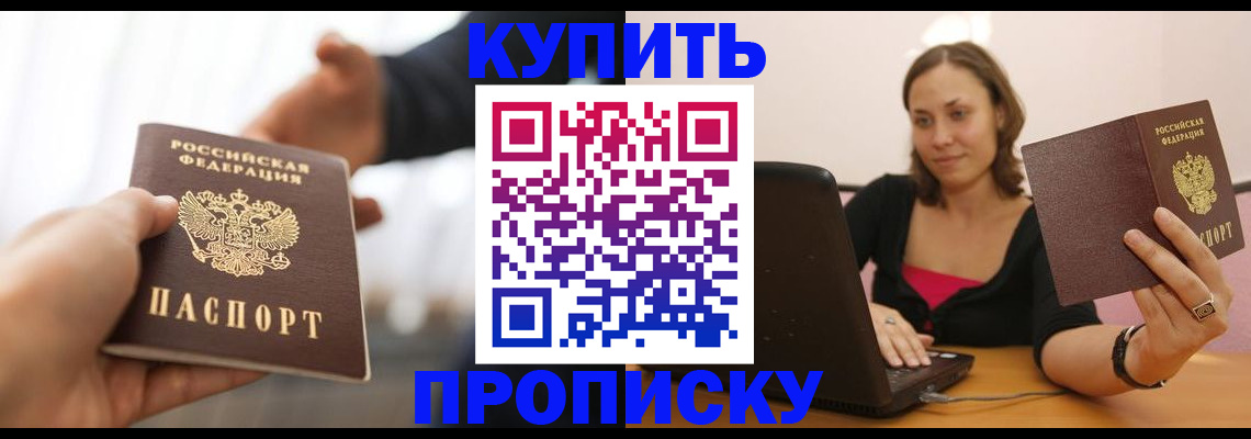 купить прописку в Крымске