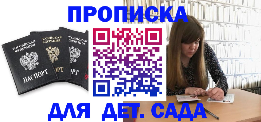 регистрация для дет. сада в Крымске